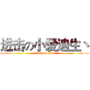 进击の小爱迪生丶 (attack on titan)