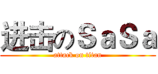 进击のＳａＳａ (attack on titan)