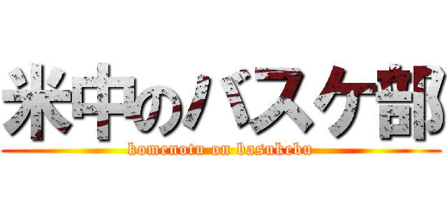 米中のバスケ部 (komenotu on basukebu)