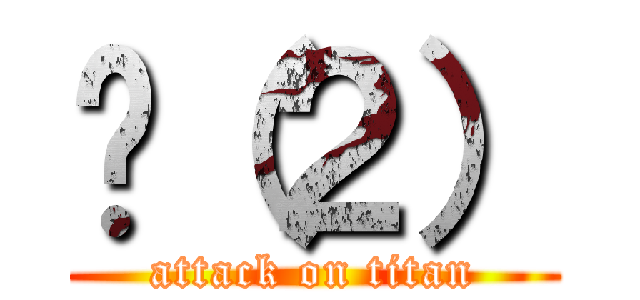 һ（２） (attack on titan)