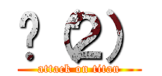 һ（２） (attack on titan)