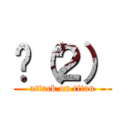 һ（２） (attack on titan)