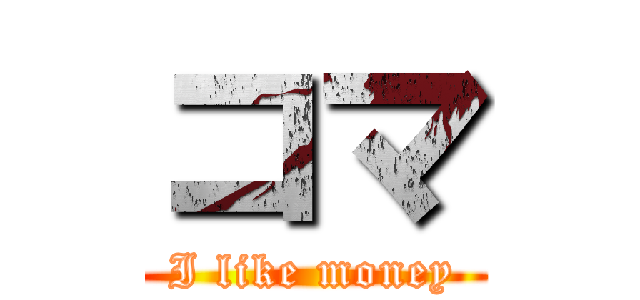 コマ (I like money)