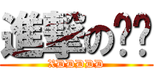 進撃の玟玟 (XDDDDD)