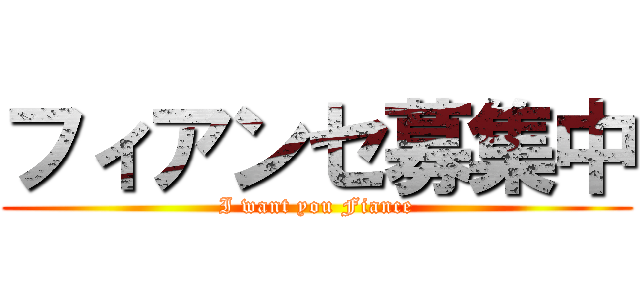 フィアンセ募集中 (I want you Fiance)