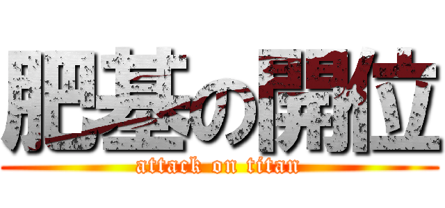 肥基の開位 (attack on titan)
