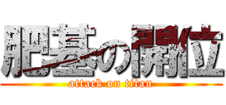 肥基の開位 (attack on titan)
