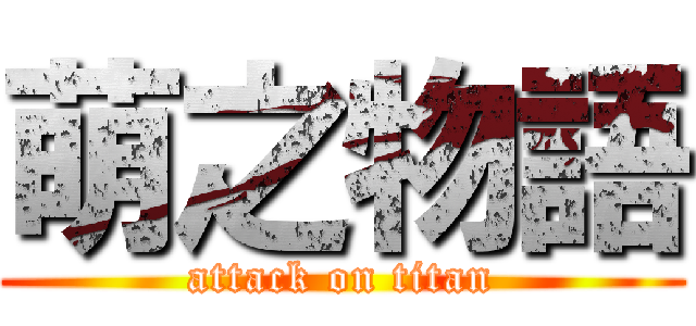 萌之物語 (attack on titan)