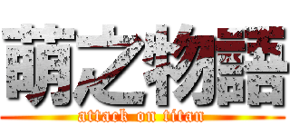 萌之物語 (attack on titan)