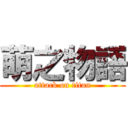 萌之物語 (attack on titan)