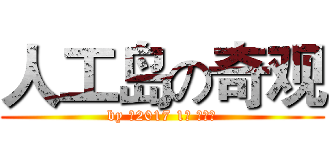 人工岛の奇观 (by 初2017 1班 徐凌云)