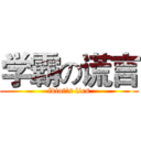 学霸の谎言 (idiot's lies)