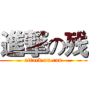 進撃の残 (attack on can)