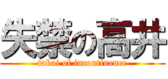 失禁の高井 (takai of incontinence)