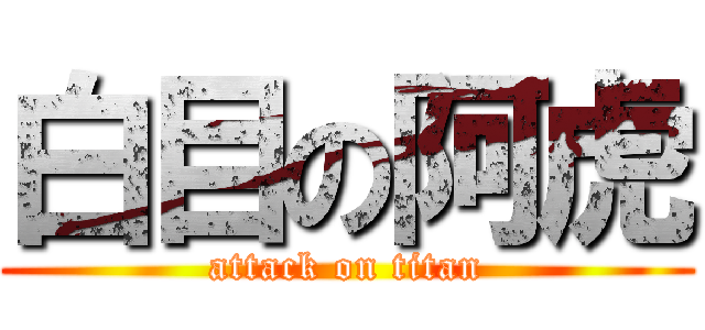 白目の阿虎 (attack on titan)