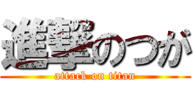 進撃のつが (attack on titan)