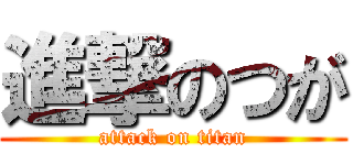 進撃のつが (attack on titan)