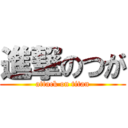 進撃のつが (attack on titan)