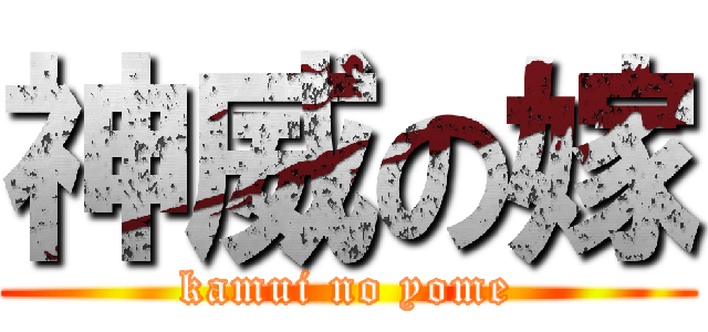 神威の嫁 (kamui no yome)