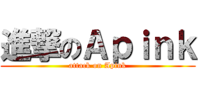 進撃のＡｐｉｎｋ (attack on Apink)