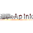 進撃のＡｐｉｎｋ (attack on Apink)
