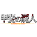 甲斐の廃人 (attack on titan)