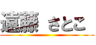 遠藤 さとこ  ()