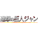 進撃の巨人ジャン (attack on titanjyan)