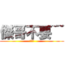 傑哥不要~~ (花惹發)