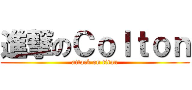 進撃のＣｏｌｔｏｎ (attack on titan)