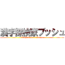 漢字探検家ブッシュ (Kanji　Explorer　Bushu)