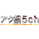 アク禁５ｃｈ (korian darake)