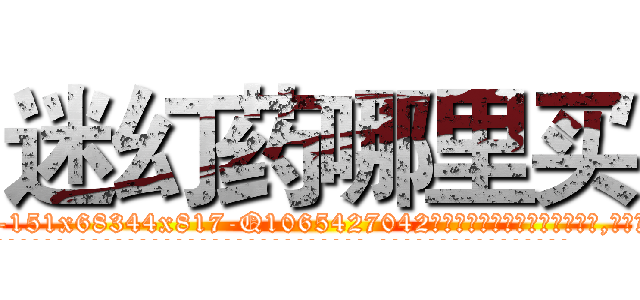 迷幻药哪里买 (迷幻药哪里买【电-151x68344x817-Q1065427042元吉药业】我们做的是长期生意,靠的是老客户长期支持
参考消息网我们做的是长期生意,靠的是老客户长期支持也许我们早该意识到，就连鲍勃·霍斯金斯（金球奖戏剧类电影男主角 
)