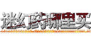 迷幻药哪里买 (迷幻药哪里买【电-151x68344x817-Q1065427042元吉药业】我们做的是长期生意,靠的是老客户长期支持
参考消息网我们做的是长期生意,靠的是老客户长期支持也许我们早该意识到，就连鲍勃·霍斯金斯（金球奖戏剧类电影男主角 
)