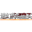 迷幻药哪里买 (迷幻药哪里买【电-151x68344x817-Q1065427042元吉药业】我们做的是长期生意,靠的是老客户长期支持
参考消息网我们做的是长期生意,靠的是老客户长期支持也许我们早该意识到，就连鲍勃·霍斯金斯（金球奖戏剧类电影男主角 
)