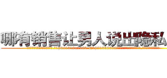 哪有销售让男人说出隐私的药 (哪有销售让男人说出隐私的药【电.话156x1318x7580-Q1991936399鑫宏药业】我们做的是长期生意,靠的是老客户长期支持
参考消息网2月20日报道 韩媒称，“剩女多、离婚率高的城市，房价一定会上涨。”这是中国经济学家金岩石2016年12月参加在上海举行的房地产相关论坛时说的话。
)