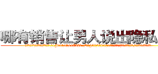 哪有销售让男人说出隐私的药 (哪有销售让男人说出隐私的药【电.话156x1318x7580-Q1991936399鑫宏药业】我们做的是长期生意,靠的是老客户长期支持
参考消息网2月20日报道 韩媒称，“剩女多、离婚率高的城市，房价一定会上涨。”这是中国经济学家金岩石2016年12月参加在上海举行的房地产相关论坛时说的话。
)