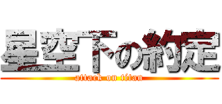 星空下の約定 (attack on titan)