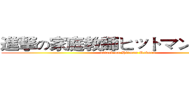 進撃の家庭教師ヒットマンリボーン (attack on Hitman Reborn)