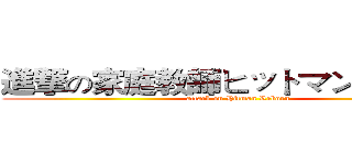 進撃の家庭教師ヒットマンリボーン (attack on Hitman Reborn)