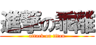 進撃の乖離 (attack on titan)