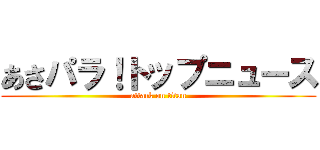 あさパラ！トップニュース (attack on titan)