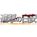 進撃の白安 (attack on AnnBai)