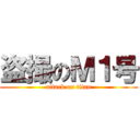 盗撮のＭ１号 (attack on titan)