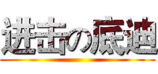 进击の底迪 ()