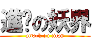 進擊の妖界 (attack on titan)