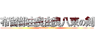 布留部由良由良八束の剣 (attack on titan)