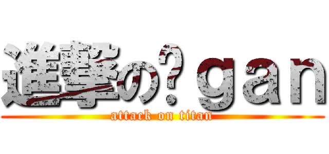 進撃の乜ｇａｎ (attack on titan)