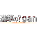 進撃の乜ｇａｎ (attack on titan)