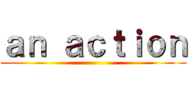 ａｎ ａｃｔｉｏｎ ()